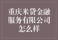 重庆米贷金融服务有限公司探索：一个具有创新精神与合规视角的金融平台