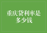 重庆贷利率是多少钱？不如来一场利率大逃杀