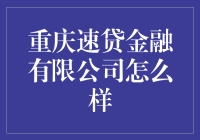 重庆速贷金融有限公司：金融科技引领未来