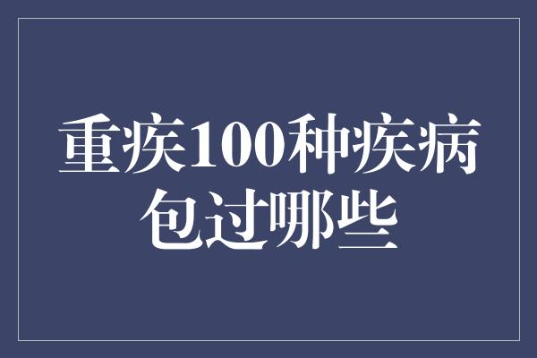 重疾100种疾病包过哪些