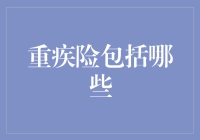 重疾险全面解析：保障范围与投保策略