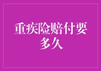 重疾险赔付时间解析：理解赔付流程与影响因素