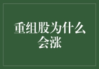 重组股上涨逻辑探析：资本市场的博弈与价值重塑