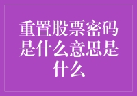 股票密码重置：安全快速的交易保障