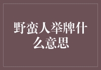 野蛮人举牌是什么意思？你是不是也看不懂股市里的这个新潮词汇？