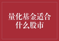 别让量化变魔化：揭秘适合与不适合量化投资的股市