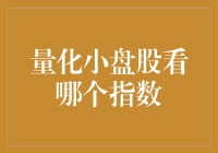 量化视角下的小盘股指数选择：以中证500与国证2000为例