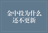 金中投为啥还没动静？新财报到底啥时出？