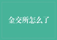 金交所怎么了？ - 如何解读中国黄金交易市场的变化