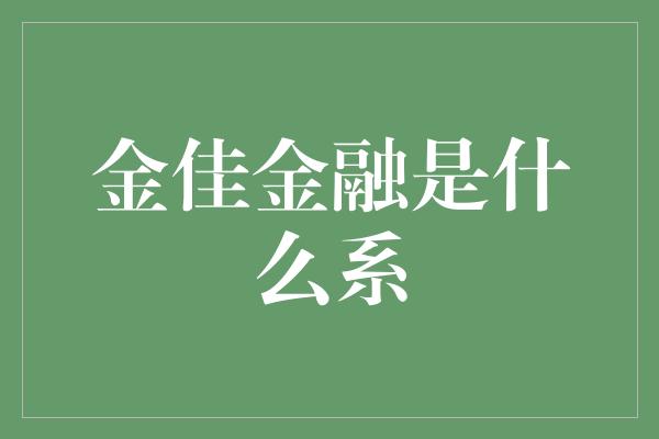 金佳金融是什么系