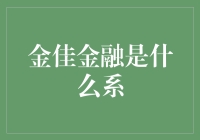 金佳金融：是金融系，还是金融迷？