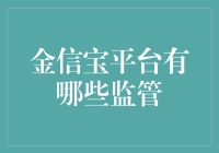 金信宝平台的监管真的够给力吗？