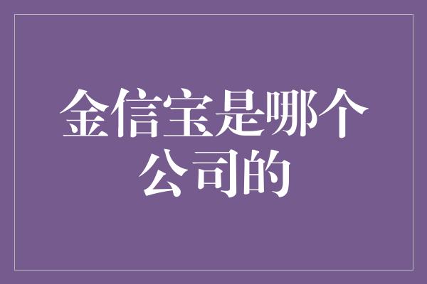 金信宝是哪个公司的