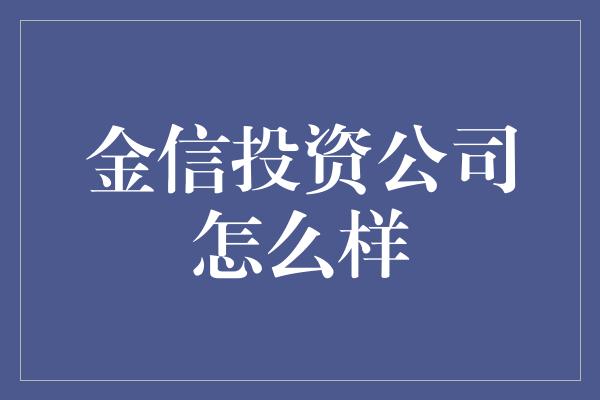 金信投资公司怎么样