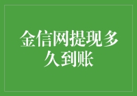 金信网提现到账时间解析：合理规划财务自由的每一步