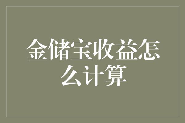 金储宝收益怎么计算