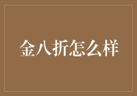 金八折：如何利用黄金周期间折扣策略提升销售业绩