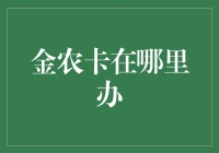 金农卡的申请与办理指南：一站式服务流程解析