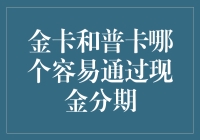 信用卡现金分期额度审批难易度分析：金卡与普卡比较