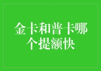 金卡与普卡：哪一种信用卡更易提额？