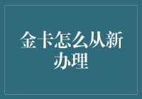 从新办理金卡：一种增值服务的重新审视