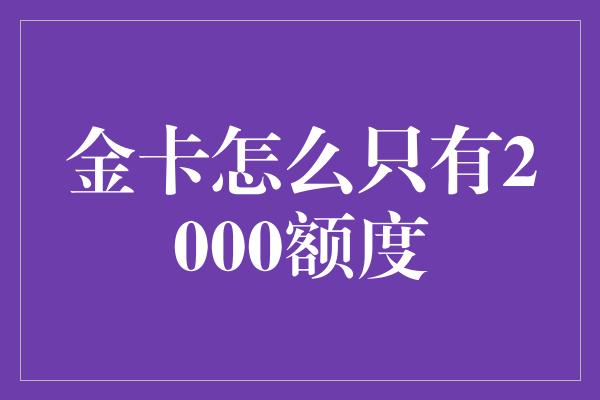 金卡怎么只有2000额度