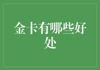 金卡权益精华解析：尊贵生活，尽享非凡礼遇