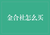 金合社投资：如何购买黄金以实现财产保值增值