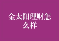 金太阳理财怎么样？值得信赖的投资选择吗？