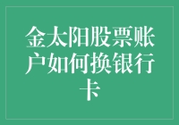 金太阳股票账户换银行卡的详细指南