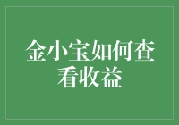 金小宝的收益查看指南：从新手到高手的逆袭之路