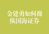 金建勇的国海证券大冒险：一场惊心动魄的金融棋局