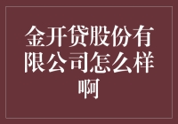 金开贷股份有限公司：一个值得投资的互联网金融平台深度剖析