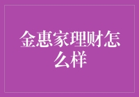 金惠家理财：你的钱袋子终于找到了合适的家？