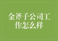 金斧子公司上班体验：斧子也能打工？