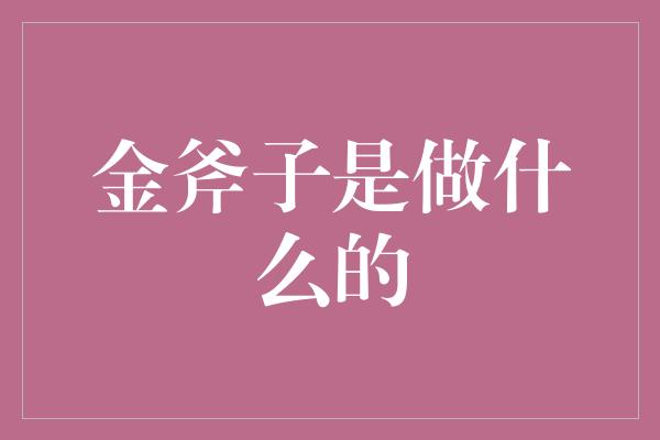 金斧子是做什么的