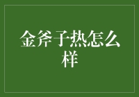 金斧子热：互联网金融的新兴力量