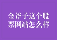 金斧子：炒股的斧头帮还是山寨淘金者？