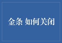 如何优雅地关闭金条：从防盗到防骗全攻略