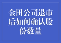 从金田公司的退市大逃杀到股市摸鱼指南