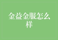 金益金服：投资界的营养丰富型选手？