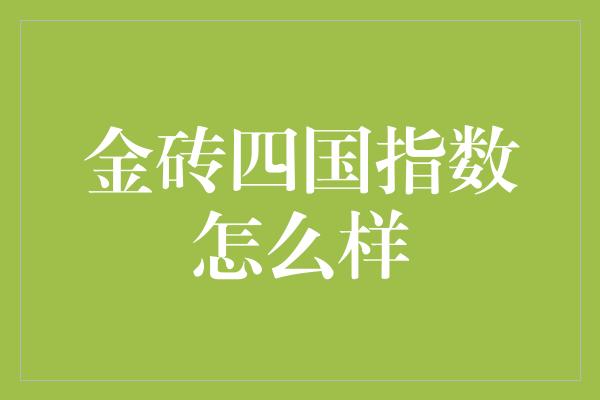 金砖四国指数怎么样