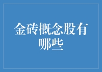 金砖概念股：是砖头还是钱柜？