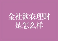 金社欲农理财：看古板农夫如何玩转股市