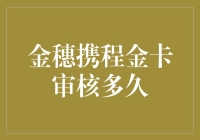 金穗携程金卡的审核时间究竟有多长？