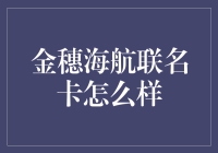 金穗海航联名卡，真的那么给力吗？