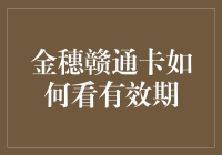 金穗赣通卡：有效期查看攻略，从此告别卡盲