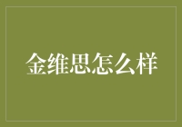 深入探究金维思：一站式家庭教育资源平台的革新模式