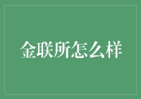 金联所：如何让你的钱包感受到真金白银的快乐