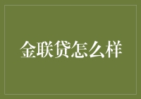 金联贷：一站式金融服务平台的未来风向标